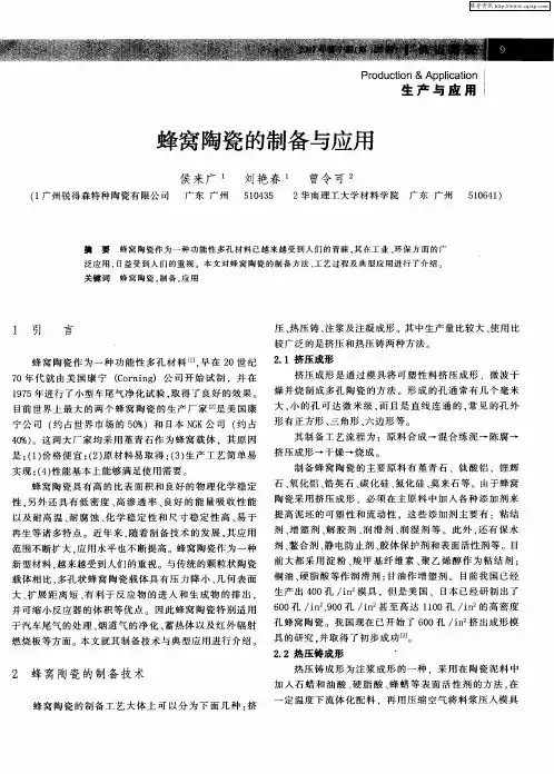 蜂窝陶瓷的制备与应用