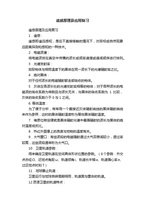 遥感原理及应用复习