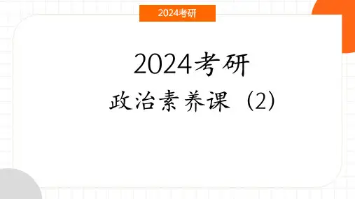 2024年考研政治素养课(2)PPT转pdf文档