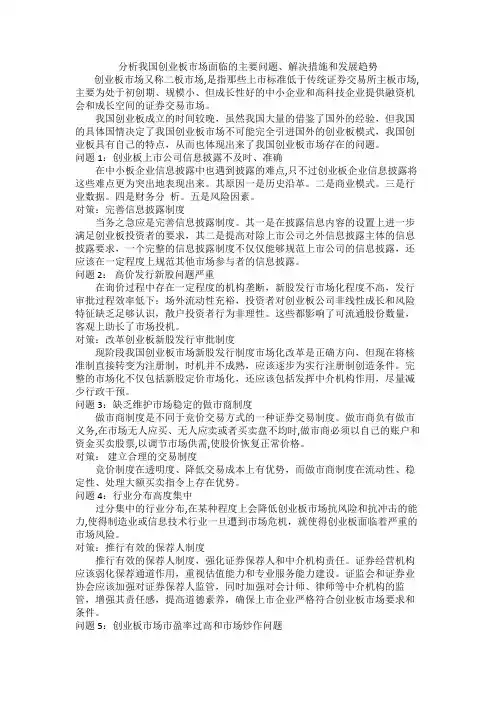 分析我国创业板市场面临的主要问题、解决措施和发展趋势