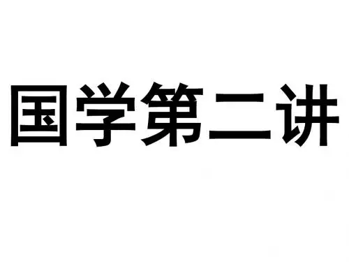 国学第2讲课件 ok
