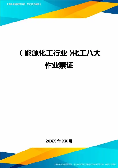 (能源化工行业)化工八大作业票证