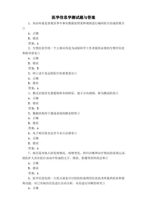 医学信息学测试题与答案