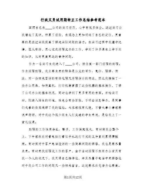 行政文员试用期转正工作总结参考范本（5篇）