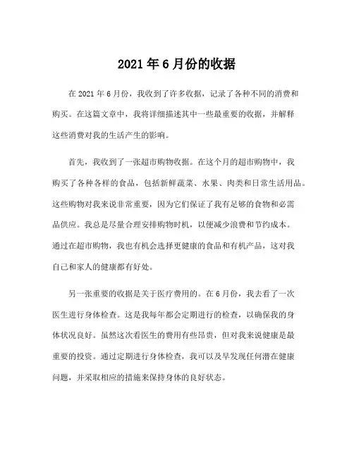 2021年6月份的收据