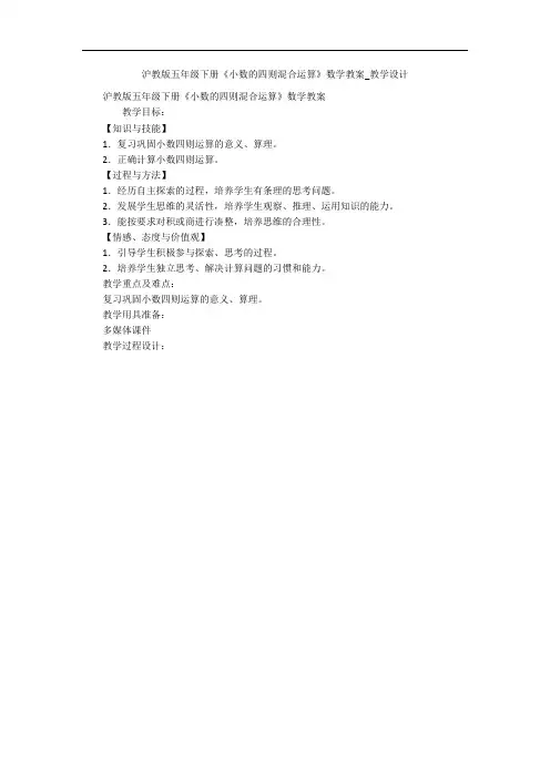 沪教版五年级下册《小数的四则混合运算》数学教案_教学设计 