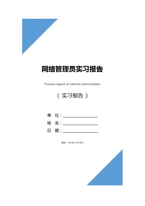 网络管理员实习报告