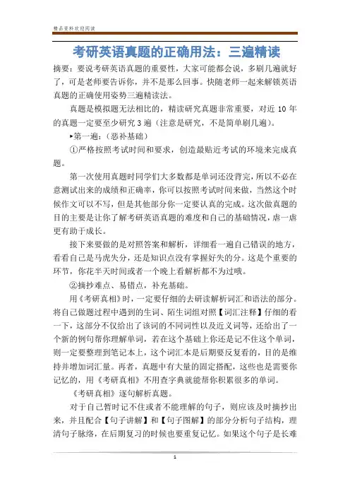 考研英语真题的正确用法：三遍精读