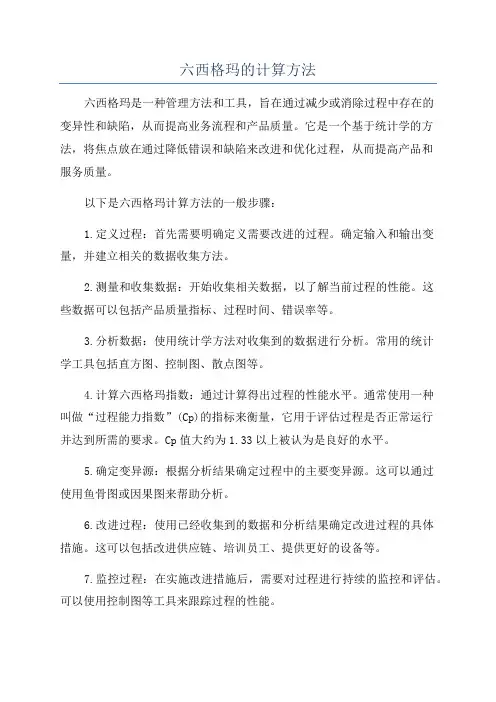六西格玛的计算方法