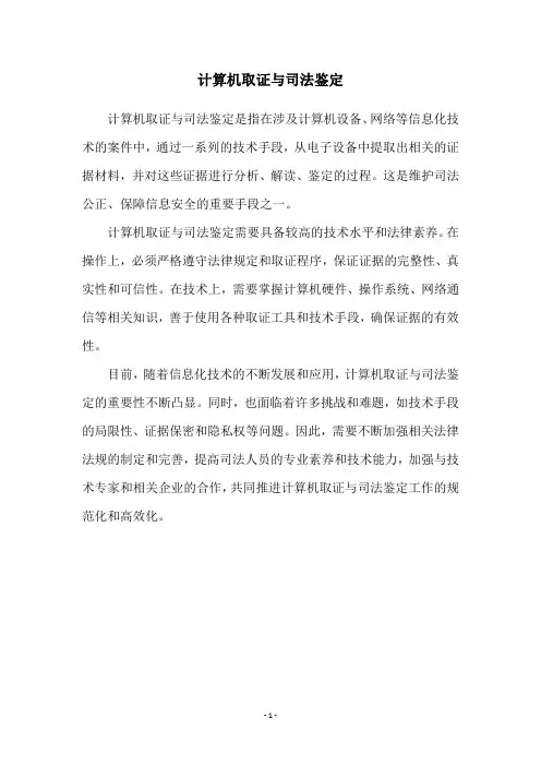 计算机取证与司法鉴定