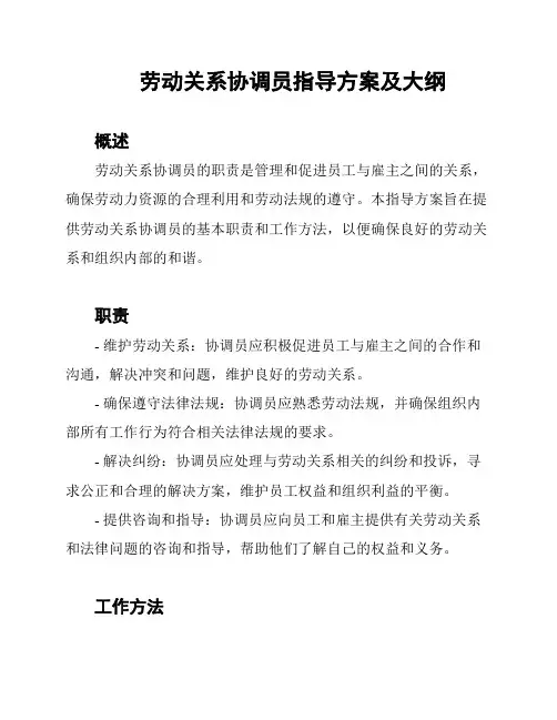 劳动关系协调员指导方案及大纲