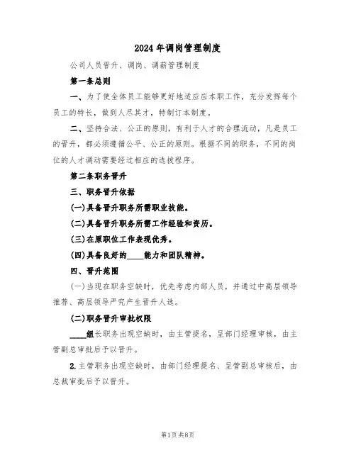 2024年调岗管理制度(三篇)