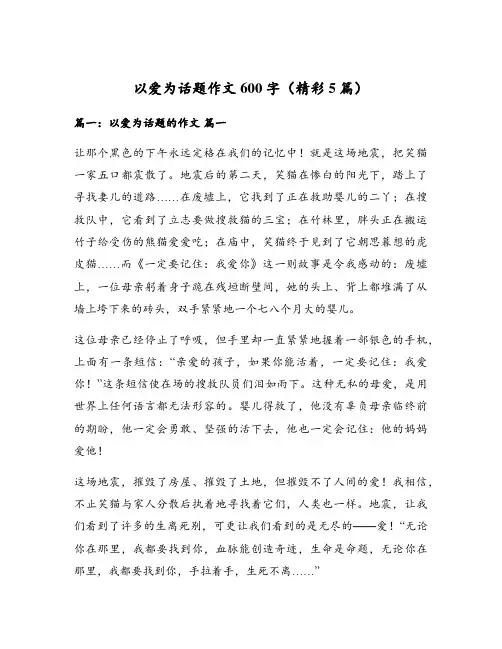 以爱为话题作文600字(精彩5篇)