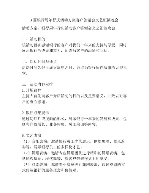 3篇银行周年行庆活动方案客户答谢会文艺汇演晚会
