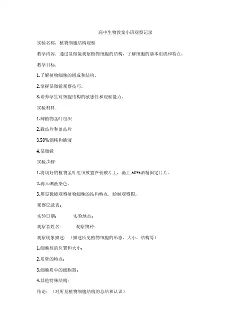 高中生物教案小班观察记录