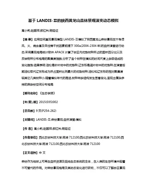 基于LANDIS-Ⅱ的陕西黄龙山森林景观演变动态模拟