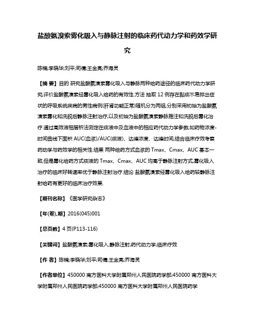 盐酸氨溴索雾化吸入与静脉注射的临床药代动力学和药效学研究