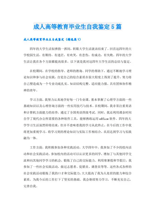 成人高等教育毕业生自我鉴定5篇