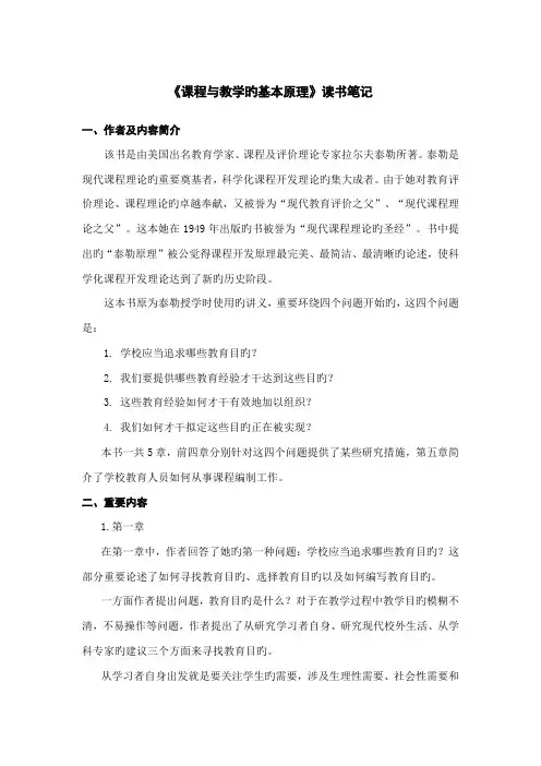 课程与教学的基本原理读书专业笔记