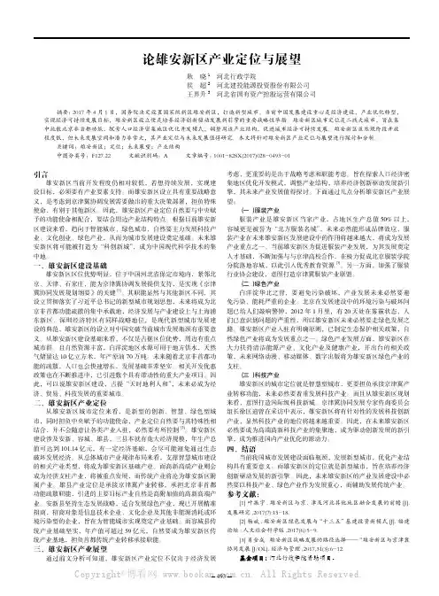  论雄安新区产业定位与展望 