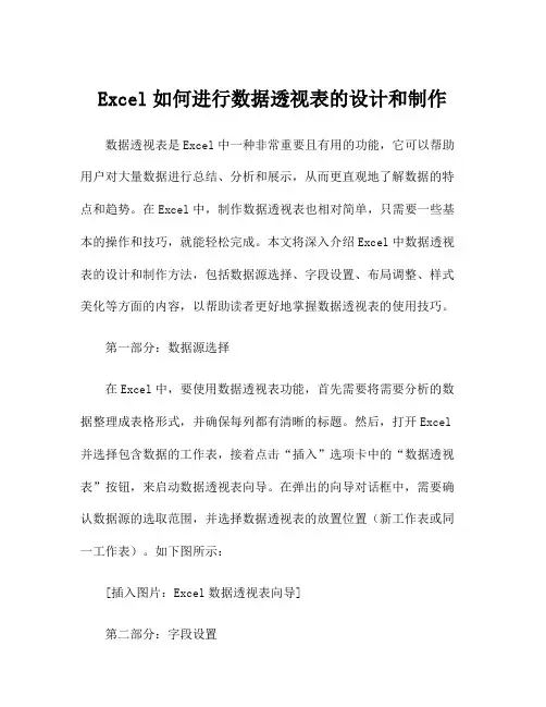 Excel如何进行数据透视表的设计和制作