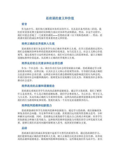 思政课的意义和价值作文800字高中生怎么写好