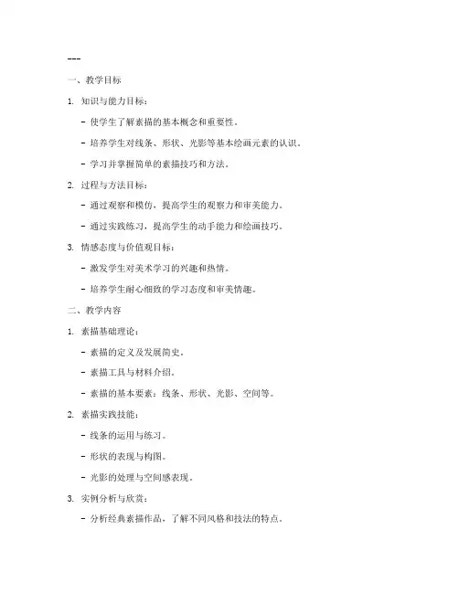 素描初级备课教案模板范文