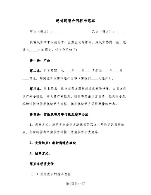 建材购销合同标准范本(5篇)