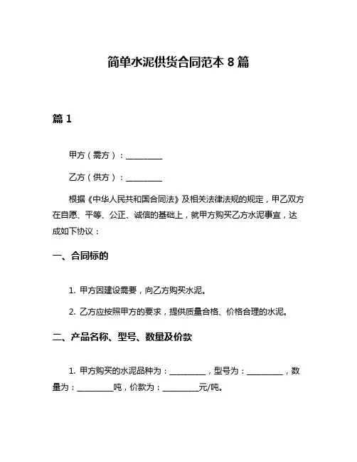 简单水泥供货合同范本8篇