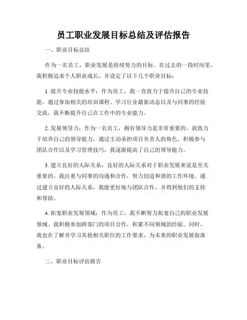员工职业发展目标总结及评估报告