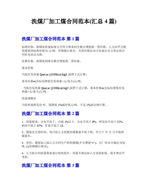 洗煤厂加工煤合同范本(汇总4篇)
