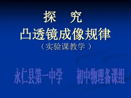 人教版初中物理八年级上册-探究凸透镜成像的规律实验课
