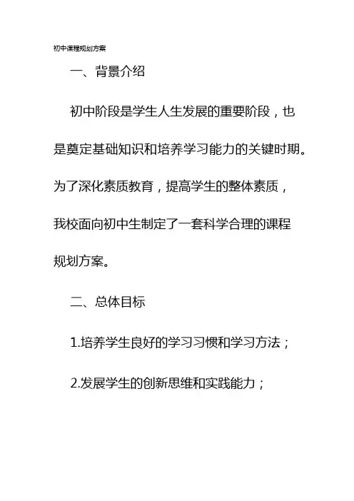 初中课程规划方案