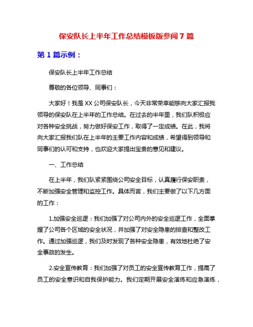 保安队长上半年工作总结模板版参阅7篇