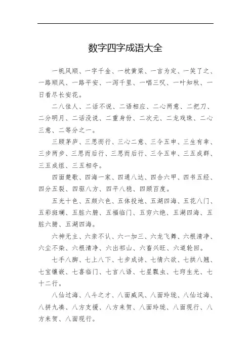 数字四字成语大全