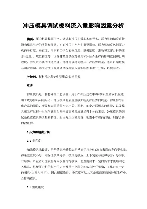 冲压模具调试板料流入量影响因素分析