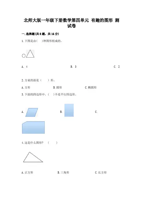 北师大版一年级下册数学第四单元-有趣的图形-测试卷附参考答案【突破训练】