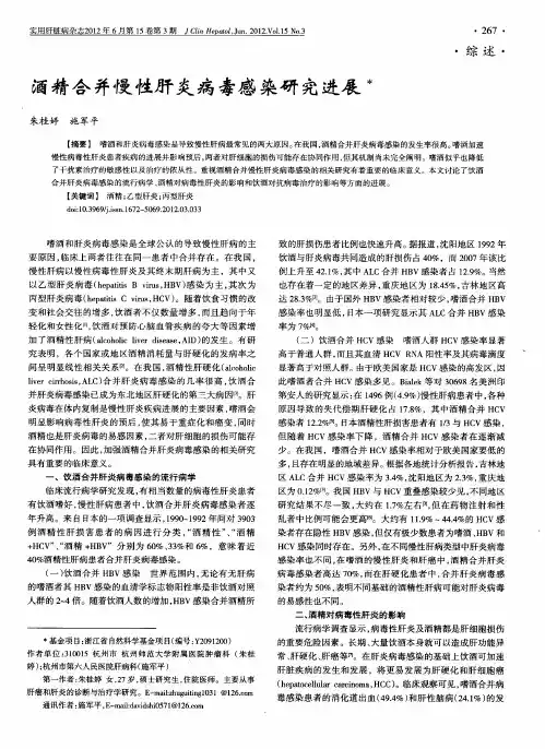 酒精合并慢性肝炎病毒感染研究进展