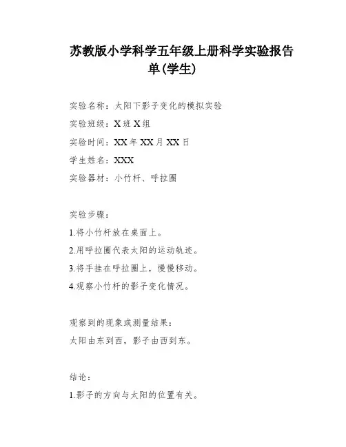 苏教版小学科学五年级上册科学实验报告单(学生)