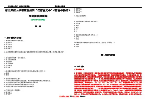 东北师范大学智慧树知到“汉语言文学”《语言学概论》网课测试题答案卷1