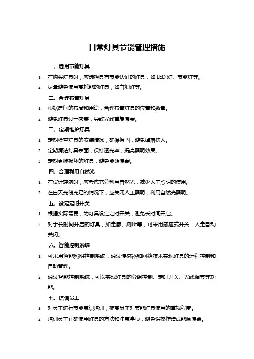 物业日常灯具节能管理措施