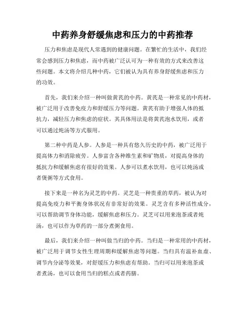 中药养身舒缓焦虑和压力的中药推荐