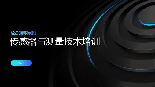 传感器与测量技术培训ppt精品模板分享(带动画)