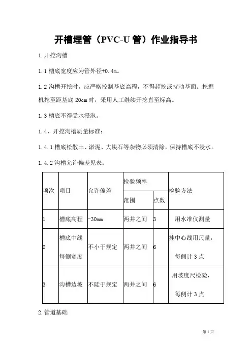 开槽埋管(PVC-U管)作业指导书