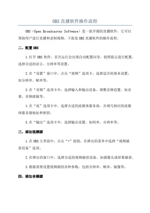 OBS直播软件操作流程