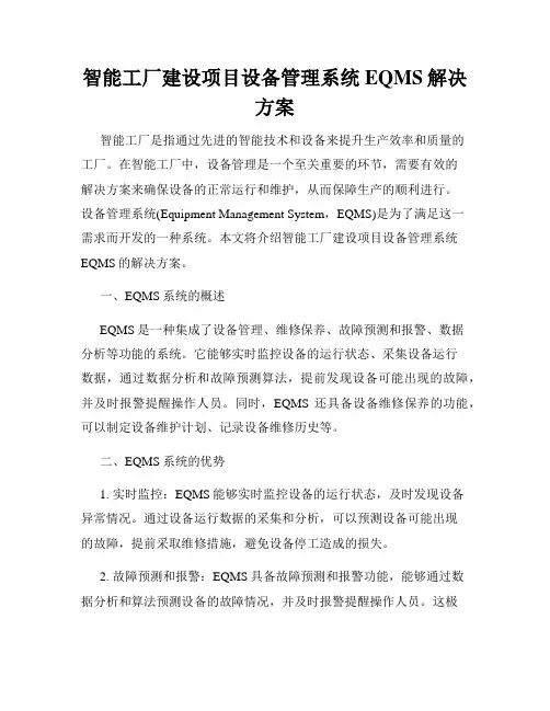 智能工厂建设项目设备管理系统EQMS解决方案