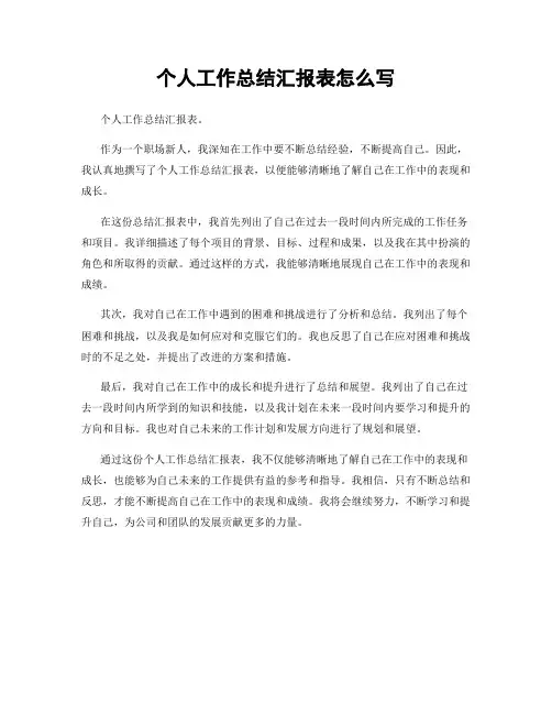 个人工作总结汇报表怎么写