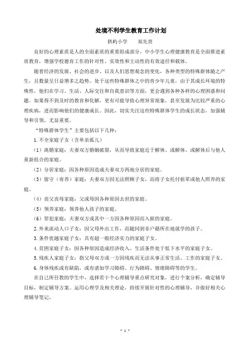 处境不利学生教育工作计划