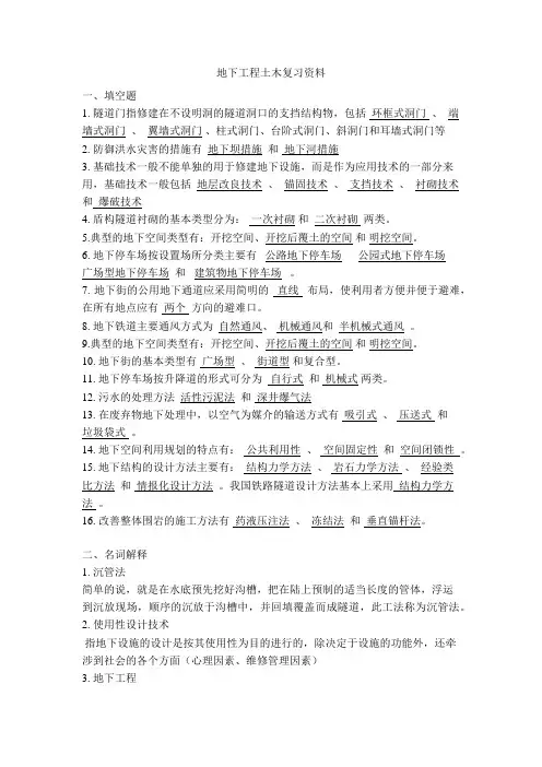 地下工程土木复习资料