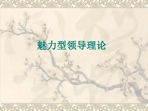 魅力型交易型变革型领导